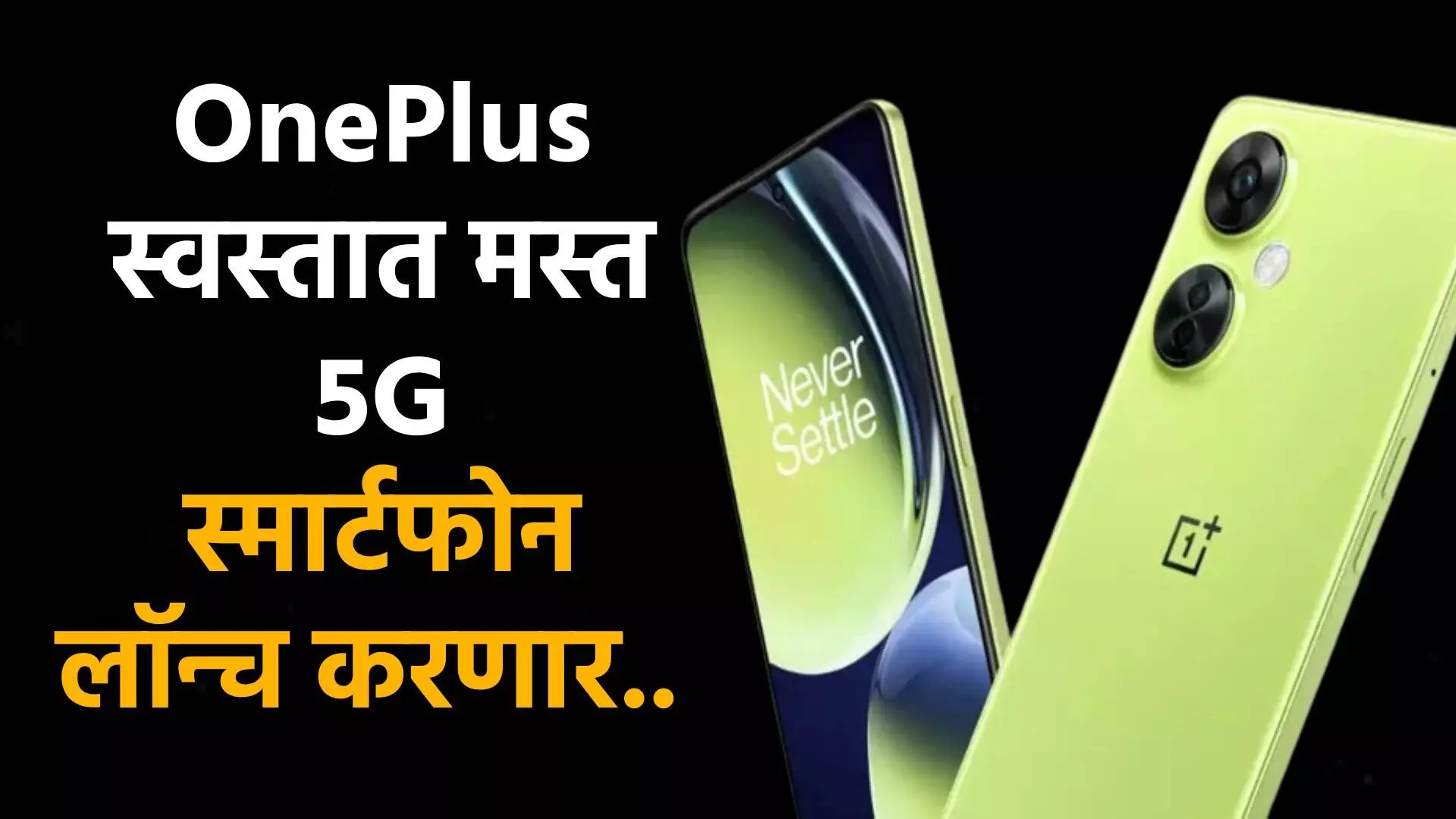 OnePlus स्वस्तात मस्त 5G स्मार्टफोन लॉन्च करणार..