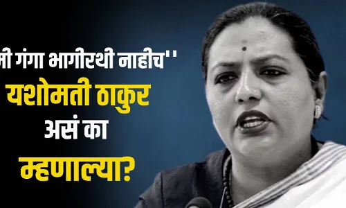 मी गंगा भागीरथी नाहीच का म्हणाल्या माजी मंत्री यशोमती ठाकुर | Yashomati Thakur मी गंगा भागीरथी नाहीच का म्हणाल्या माजी मंत्री यशोमती ठाकुर | Yashomati Thakur
