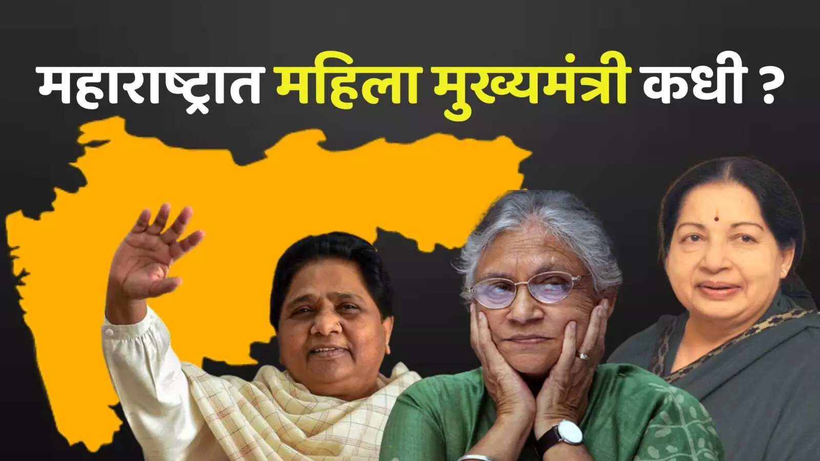 या राज्यांमध्ये महिला मुख्यमंत्री बनल्या ,पण महाराष्ट्रात कधी ?