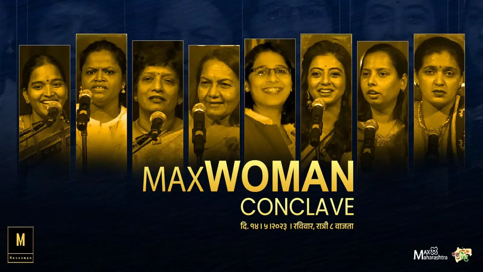 महिलांचं नेतृत्व आणि त्यांच्या संघर्षाच्या काही अनोख्या कहाण्या ऐकण्यासाठी नक्की पाहा #maxwomanconclave