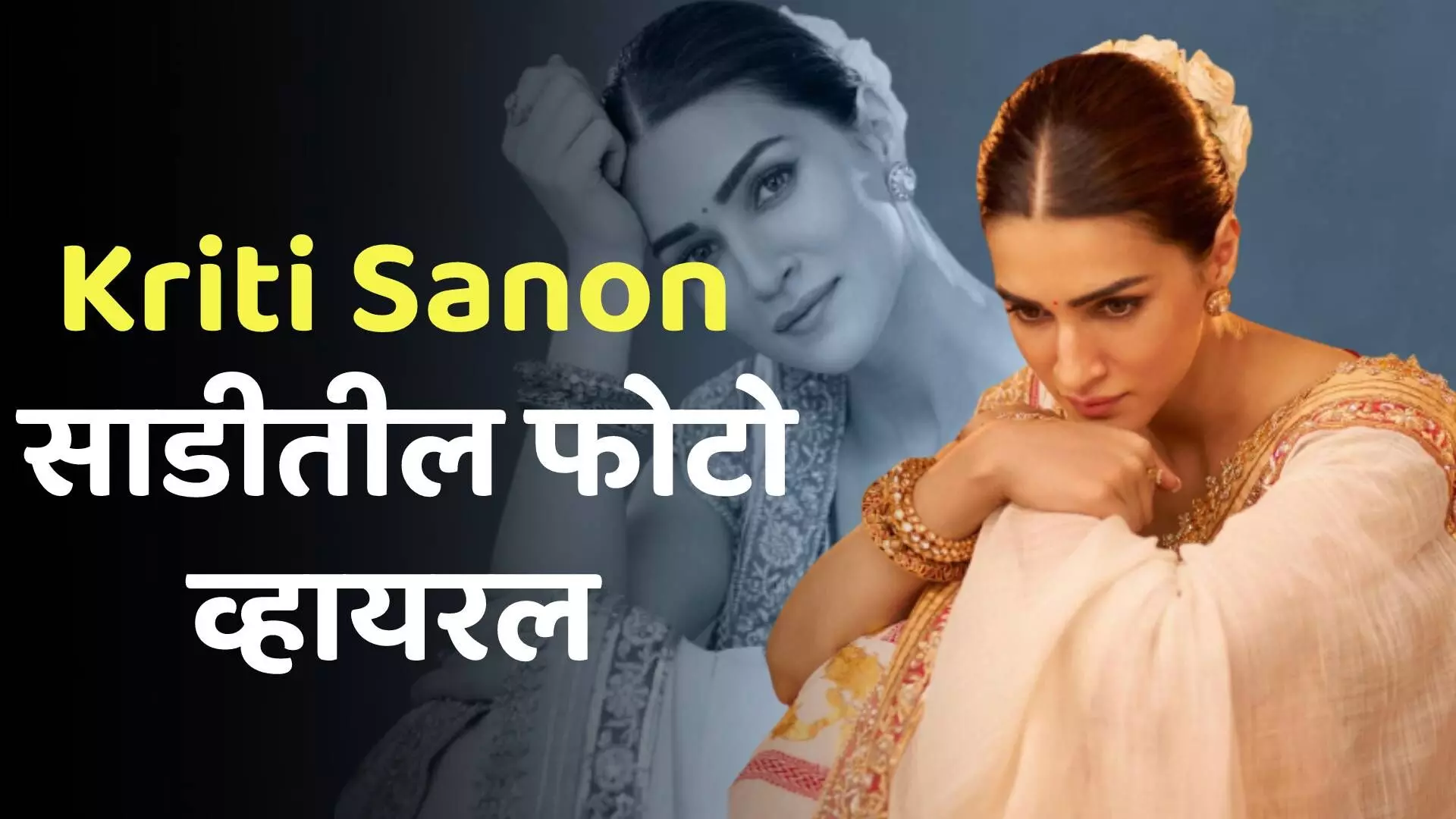 Kriti Sanon साडीतील फोटो आणि जानकीच्या भूमिकेतील लूक व्हायरल