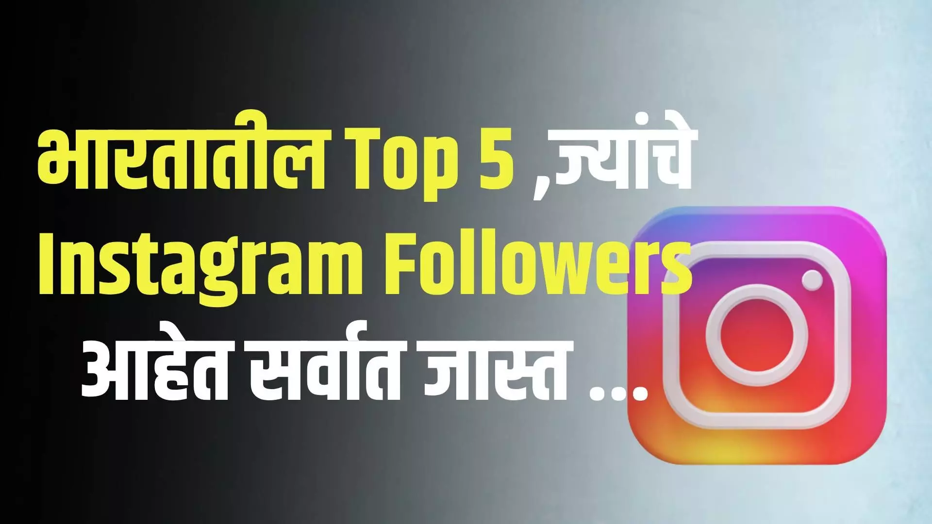 भारतातील Top 5 ,ज्यांचे Instagram Followers आहेत सर्वात जास्त