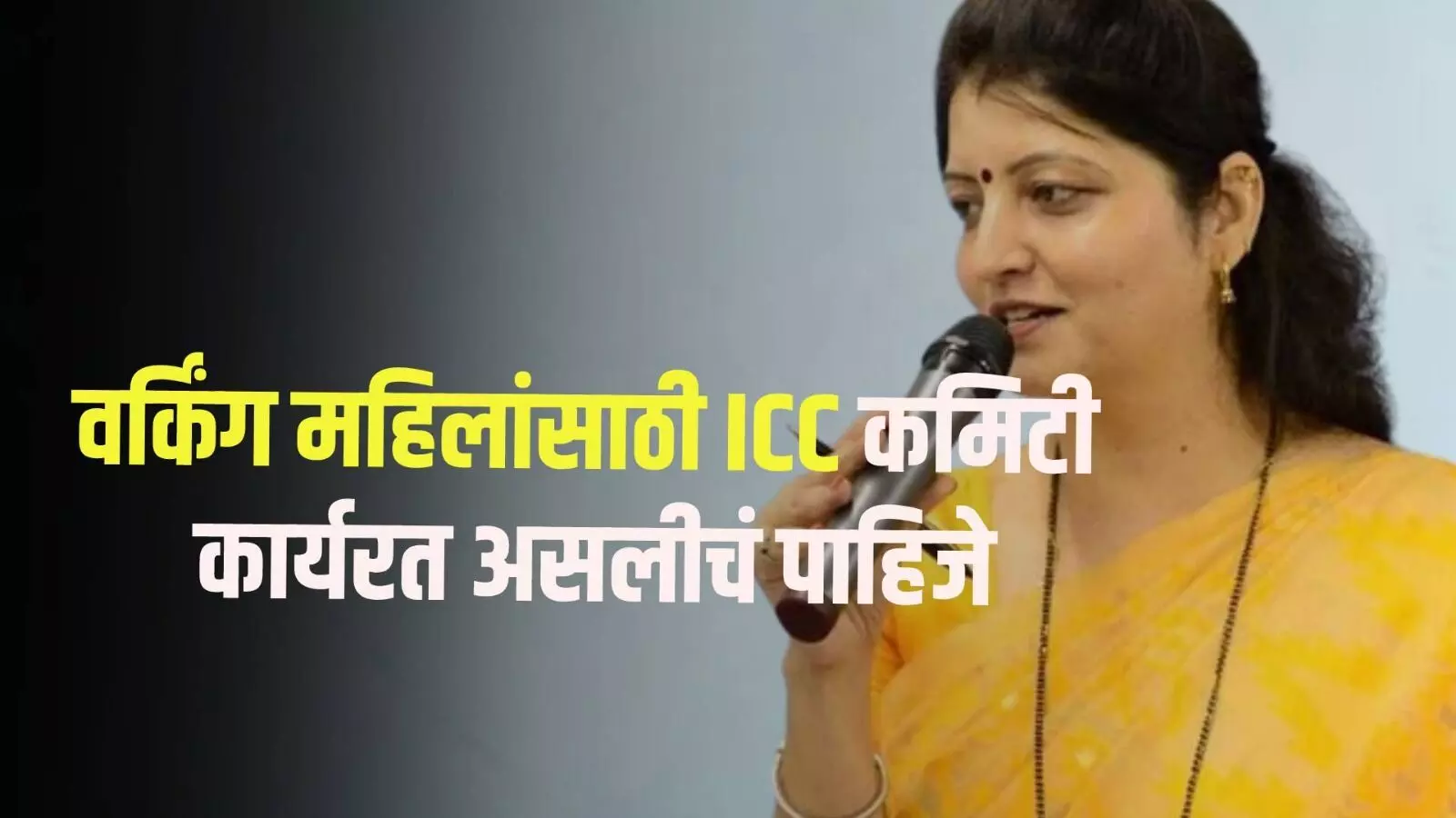 वर्किंग महिलांसाठी ICC कमिटी कार्यरत असलीचं पाहिजे : रुपाली चाकणकर