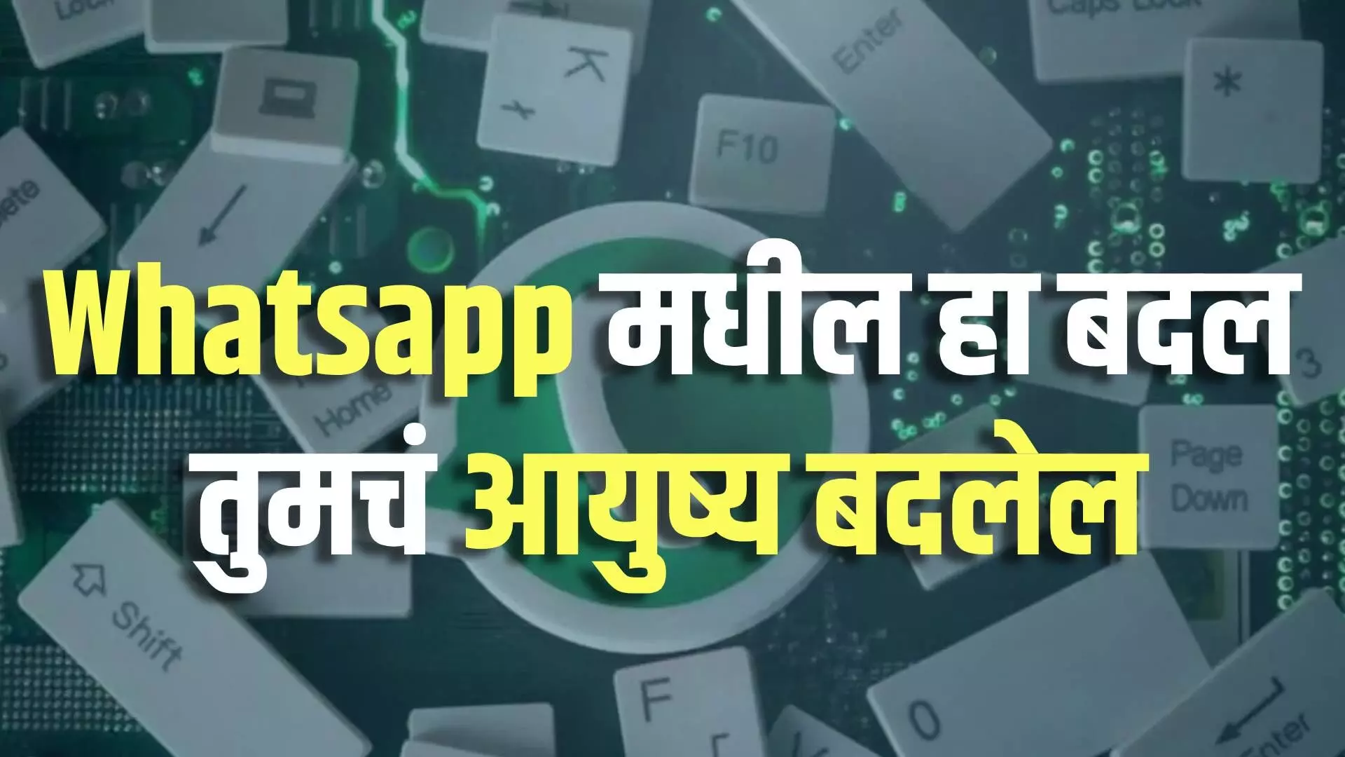 Whatsapp मधील हा बदल ,तुमचं आयुष्य बदलेल