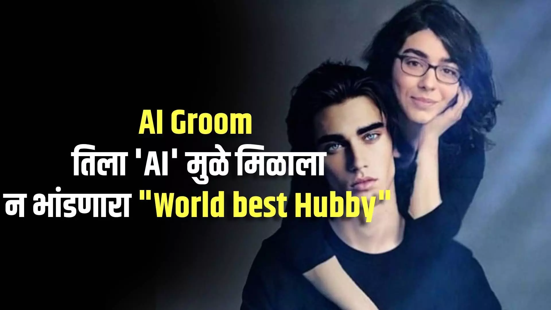 AI Groom : तिला AI मुळे मिळाला न भांडणारा World best Hubby