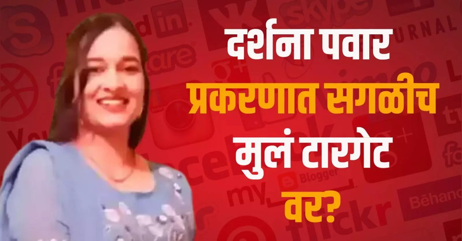 काय या कमेंट?  Darshana Pawar प्रकरणात सगळीच मुलं टारगेट वर?