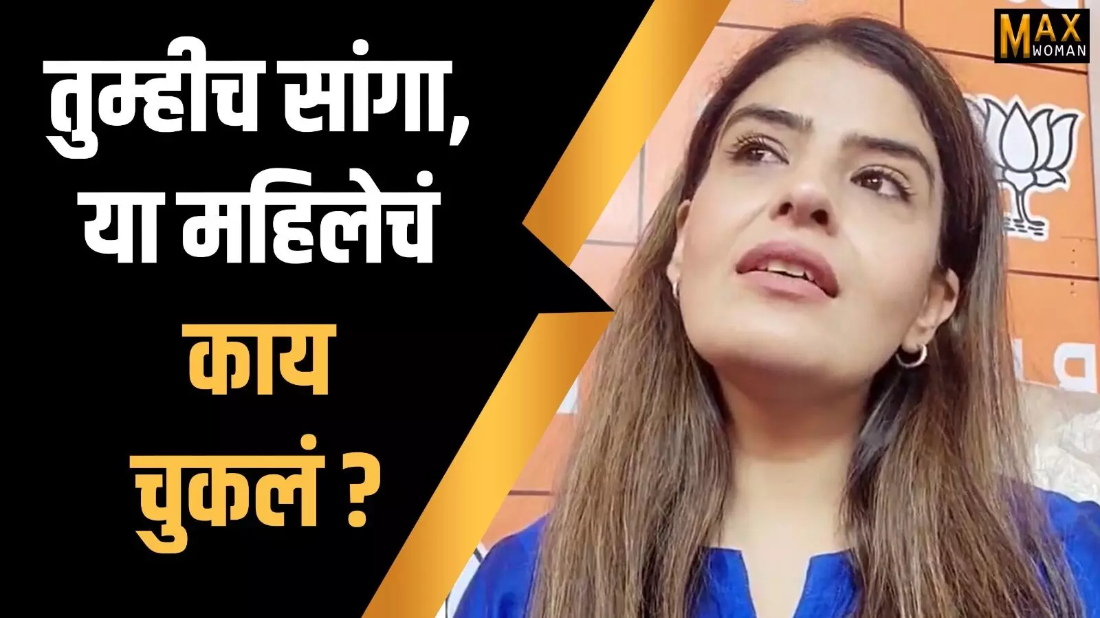 तुम्हीच सांगा ,या महिलेचं काय चुकलं ?