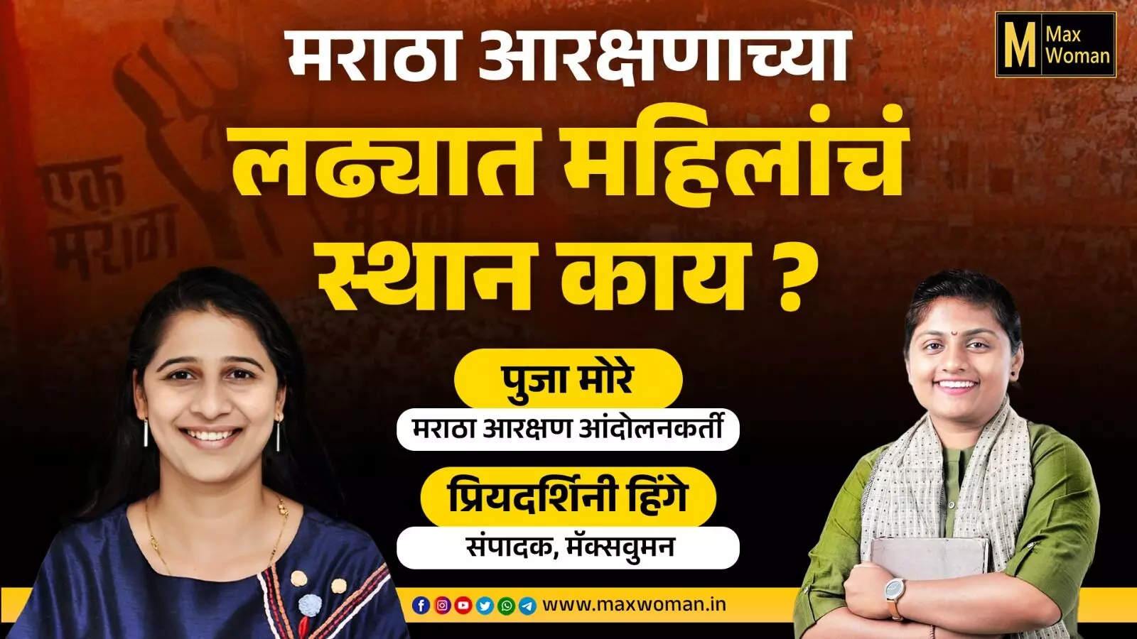 मराठा आरक्षण आंदोलनात महिला नेत्यांनी मध्यस्ती करावी ? | Pooja More on Maratha Aarkshan