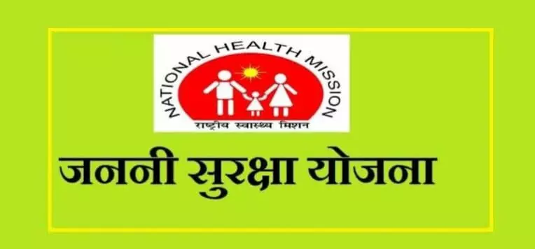 खास अनुसूचीत जमातीतील गोरोदर महिलांसाठी  जननी सुरक्षा योजनापाहूया काय आहे ही योजना;