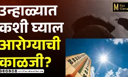 उन्हाळ्यात कशी घ्याल आरोग्याची काळजी?