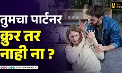 तुमचा पार्टनर क्रुर तर नाही ना ? ही आहेत पाच लक्षणे