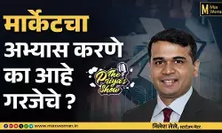 मार्केटचा अभ्यास करणे का आहे गरजेचे ?