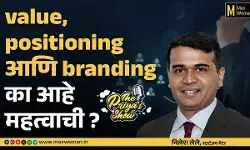 Value, Positioning आणि Branding का आहे महत्वाची ?