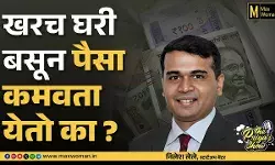 खरंच घरी बसून पैसे कमवता येतात का?