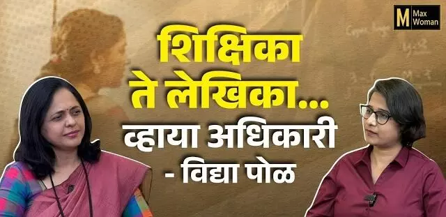 MPSC उत्तीर्ण करून समाज घडवला; बायगं लिहून स्त्रियांना ओळख दिली – विद्या पोळ यांची सृजनयात्रा”
