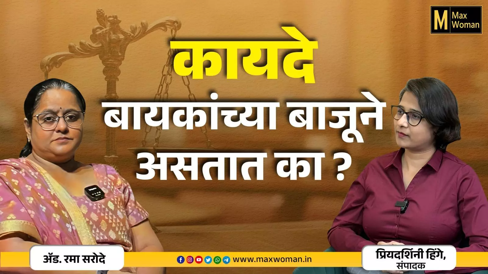 मुलींच्या संरक्षणासाठी कायदे आहेत, पण त्यांचा वापर समाज बदलण्यासाठी होतो का?  एक विशेष संवाद : अ‍ॅड. रमा सरोदे आणि प्रियदर्शिनी हिंगे यांच्यातील सखोल चर्चा