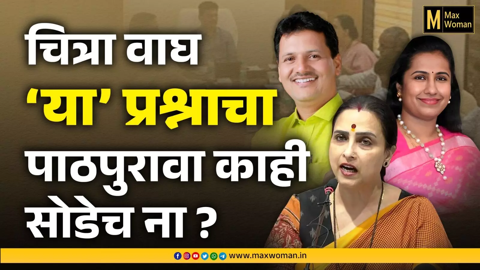 मंत्रालयातील ही मीटिंग का आहे महत्त्वाची...