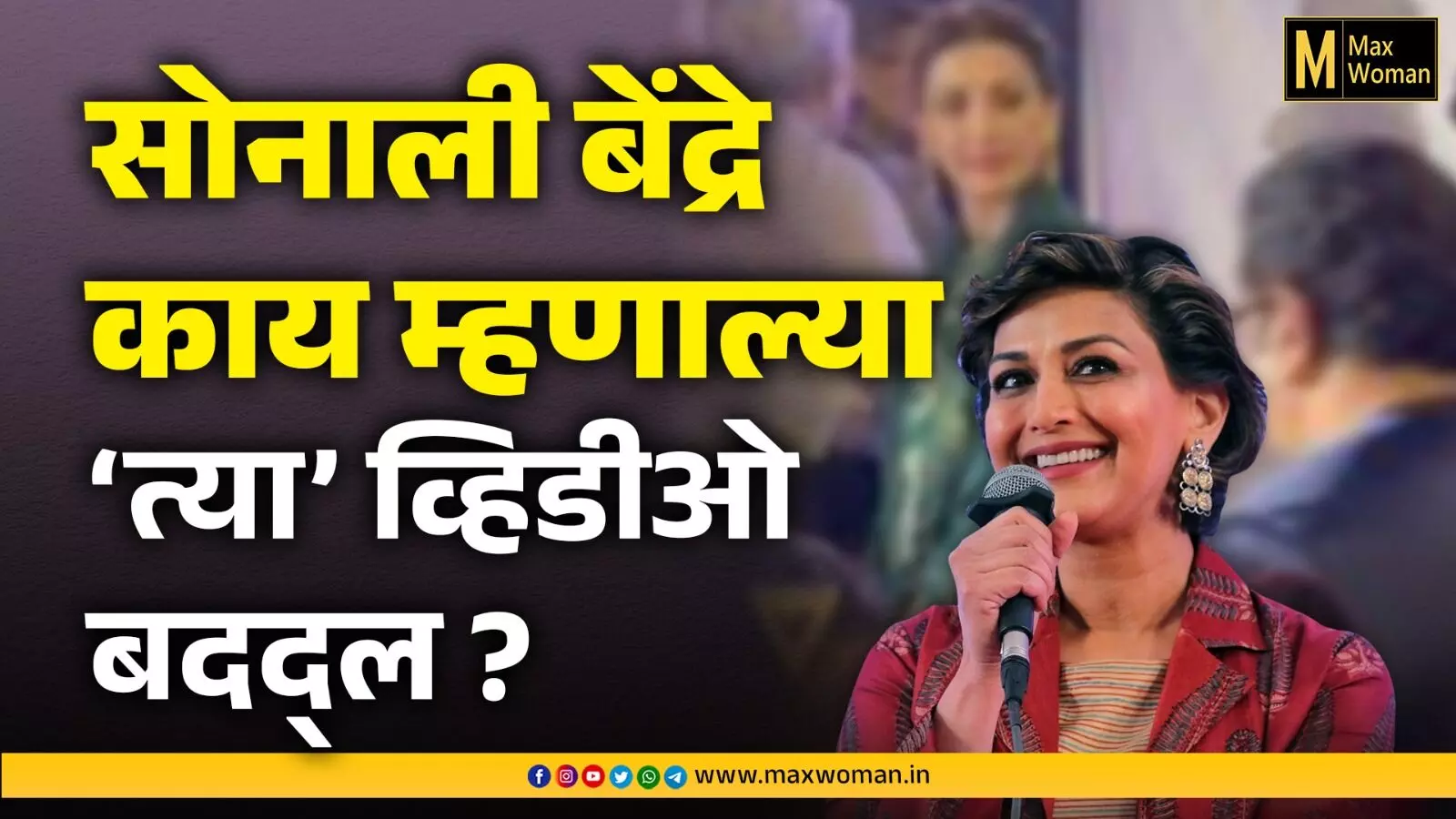 राज ठाकरेंसोबतच्या व्हिडिओबद्दल काय म्हणाल्या सोनाली बेंद्रे  ?