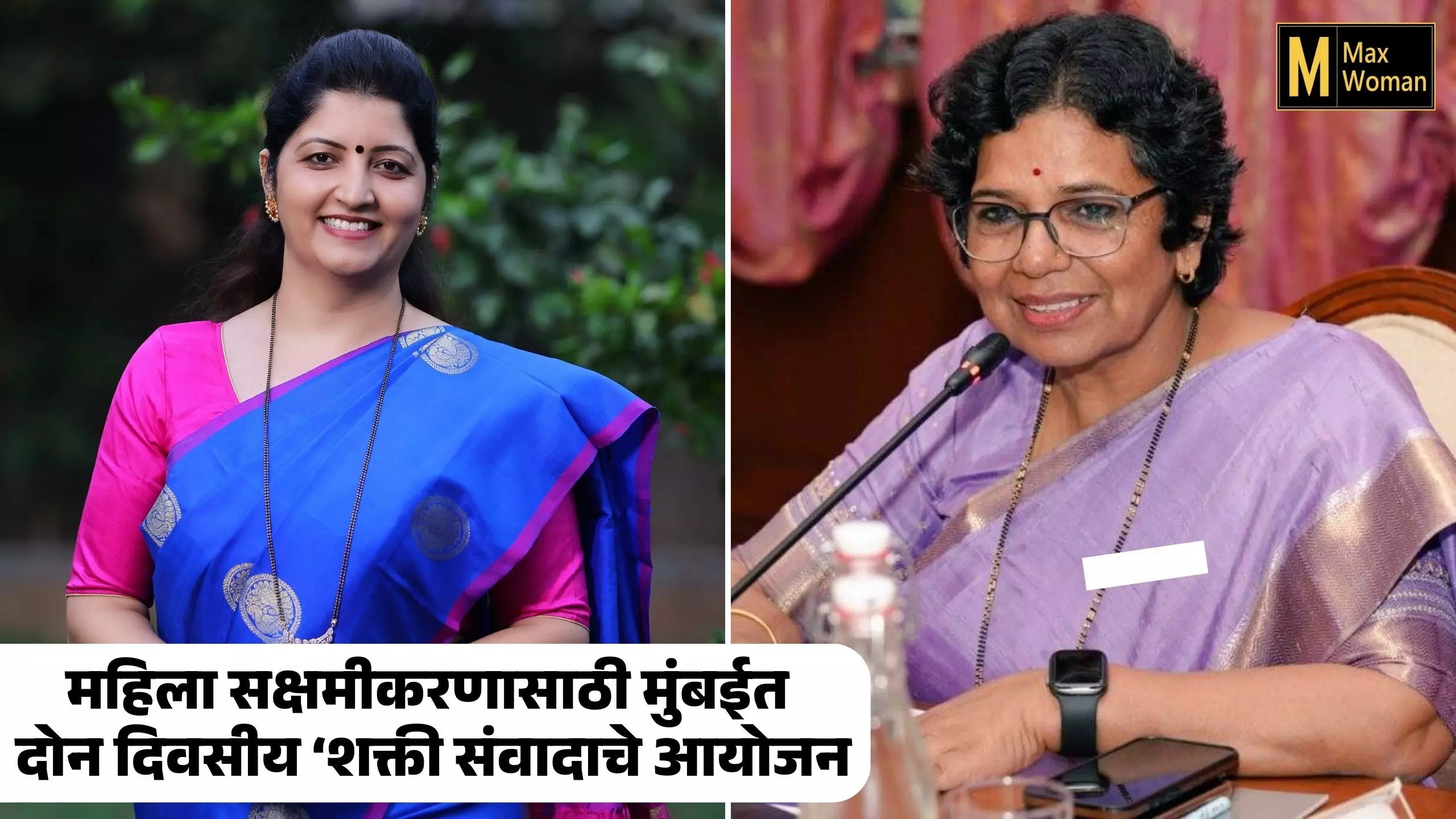 महिला सक्षमीकरणासाठी मुंबईत दोन दिवसीय ‘शक्ती संवादाचे आयोजन