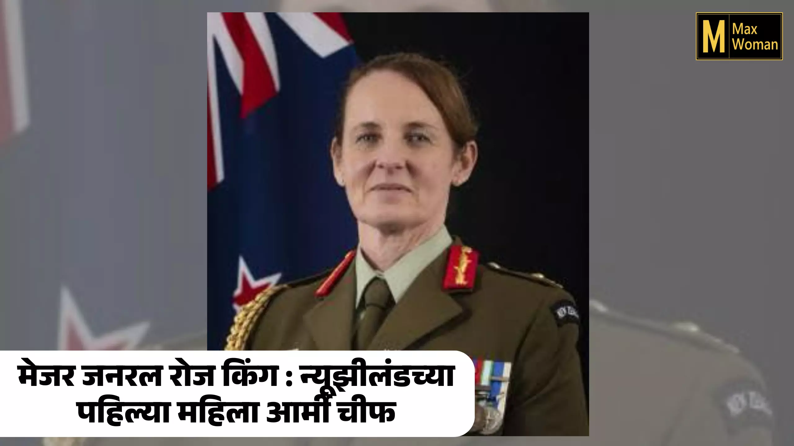 मेजर जनरल रोज किंग : न्यूझीलंडच्या पहिल्या महिला आर्मी चीफ