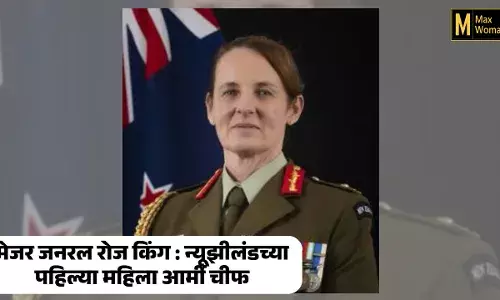 मेजर जनरल रोज किंग : न्यूझीलंडच्या पहिल्या महिला आर्मी चीफ मेजर जनरल रोज किंग : न्यूझीलंडच्या पहिल्या महिला आर्मी चीफ