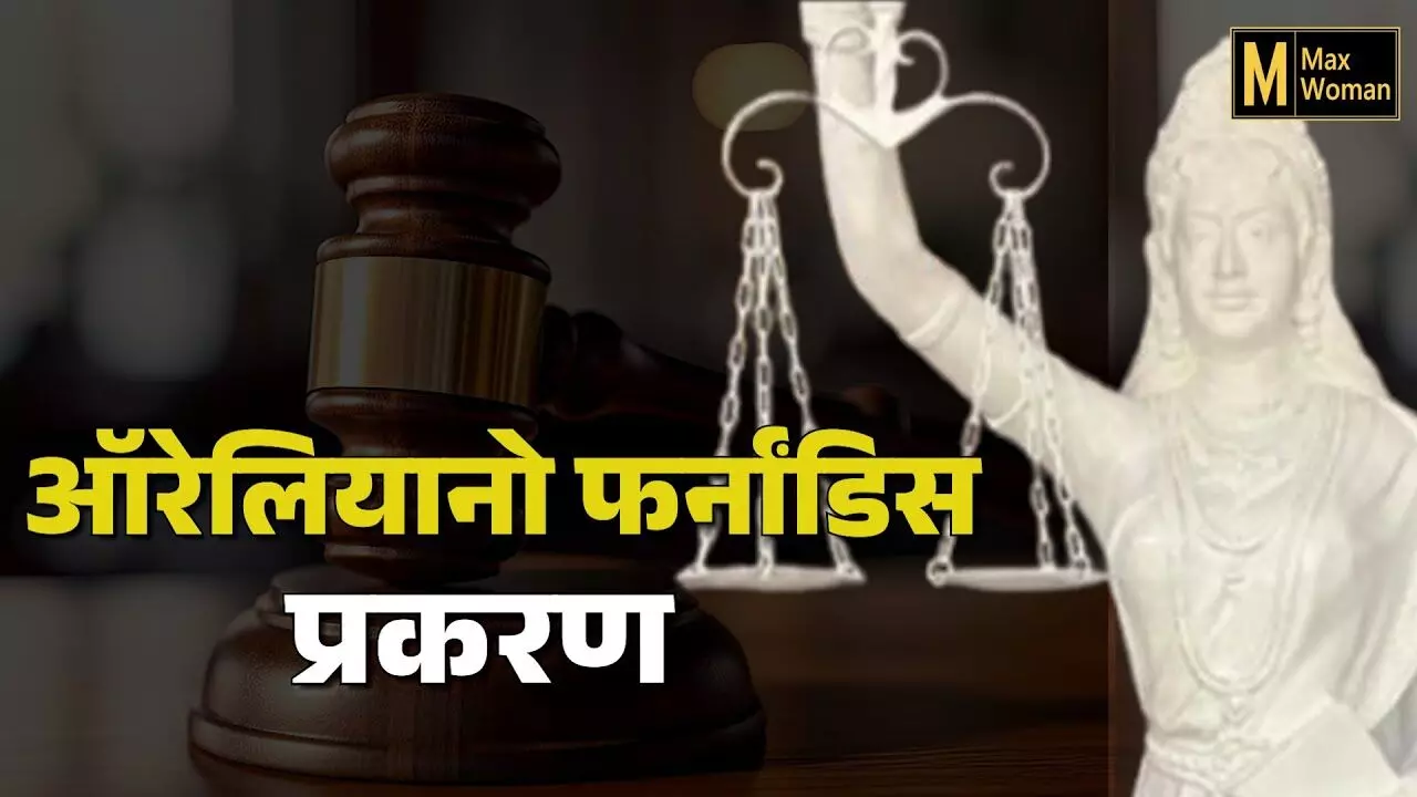 ऑरेलियानो फर्नांडिस यांच्या प्रकरणाबद्दल माहिती आहे का?