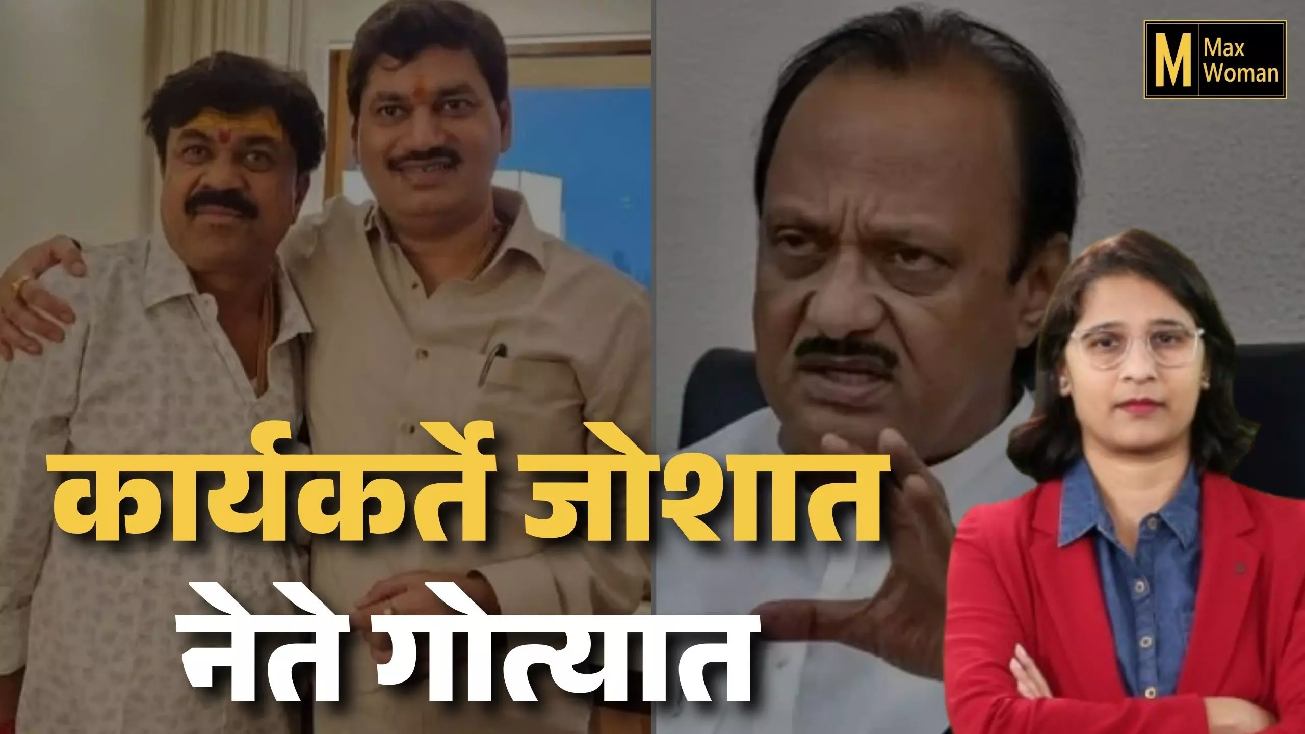 कार्यकर्ते जोशात नेते गोत्यात