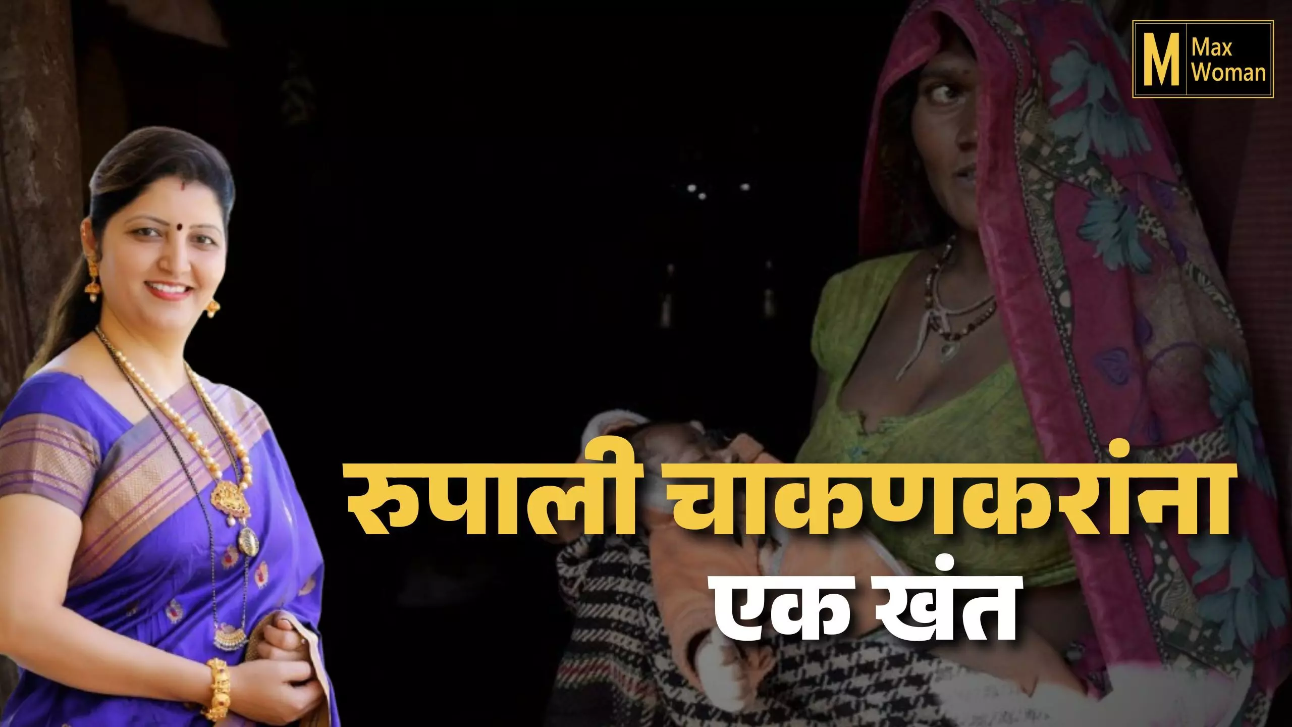 रुपाली चाकणकरांना एक खंत