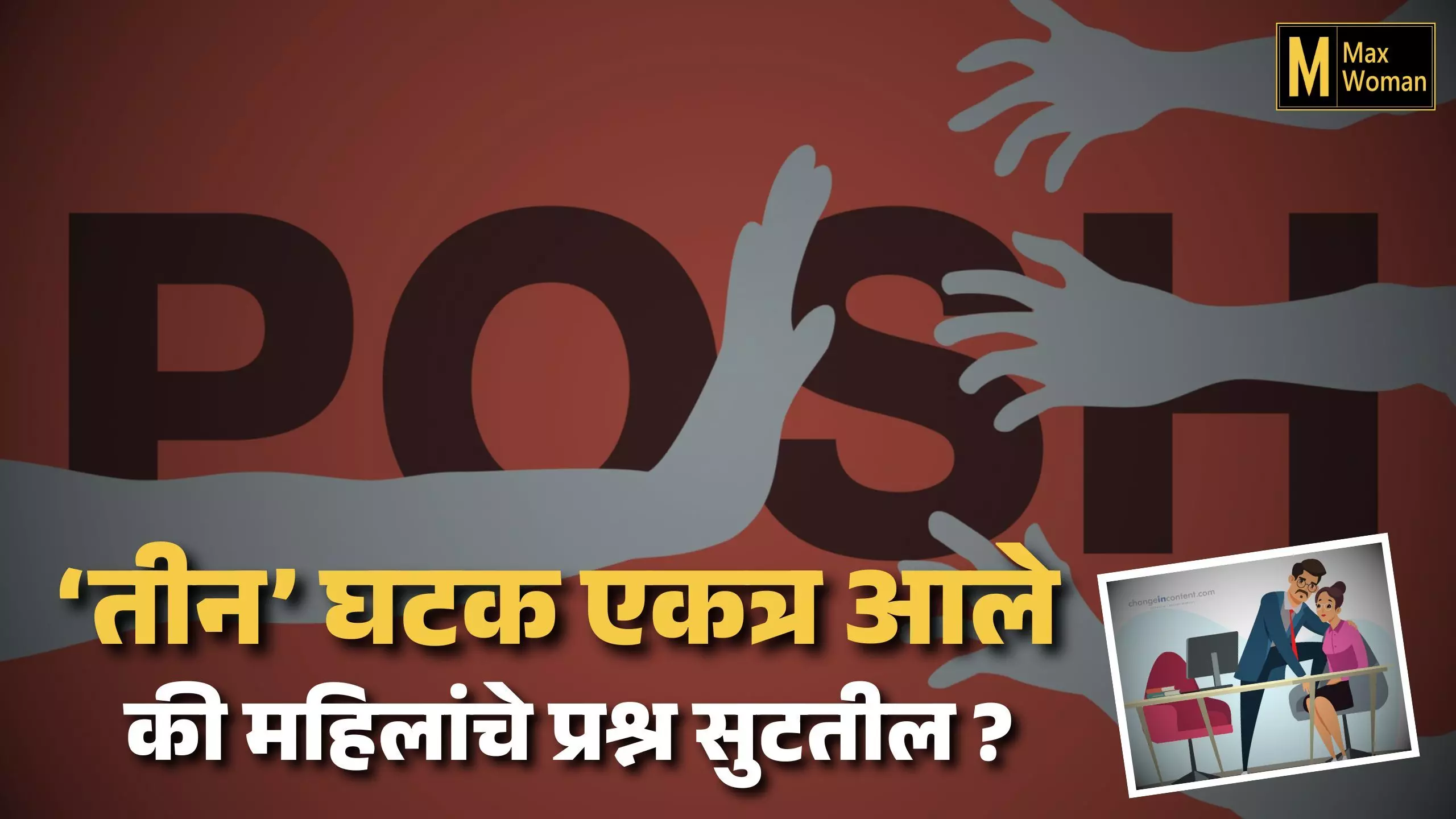 अंतर्गत समिती स्थापने बाबत महाराष्ट्र महिला व बालविकास आयुक्तालय आग्रही