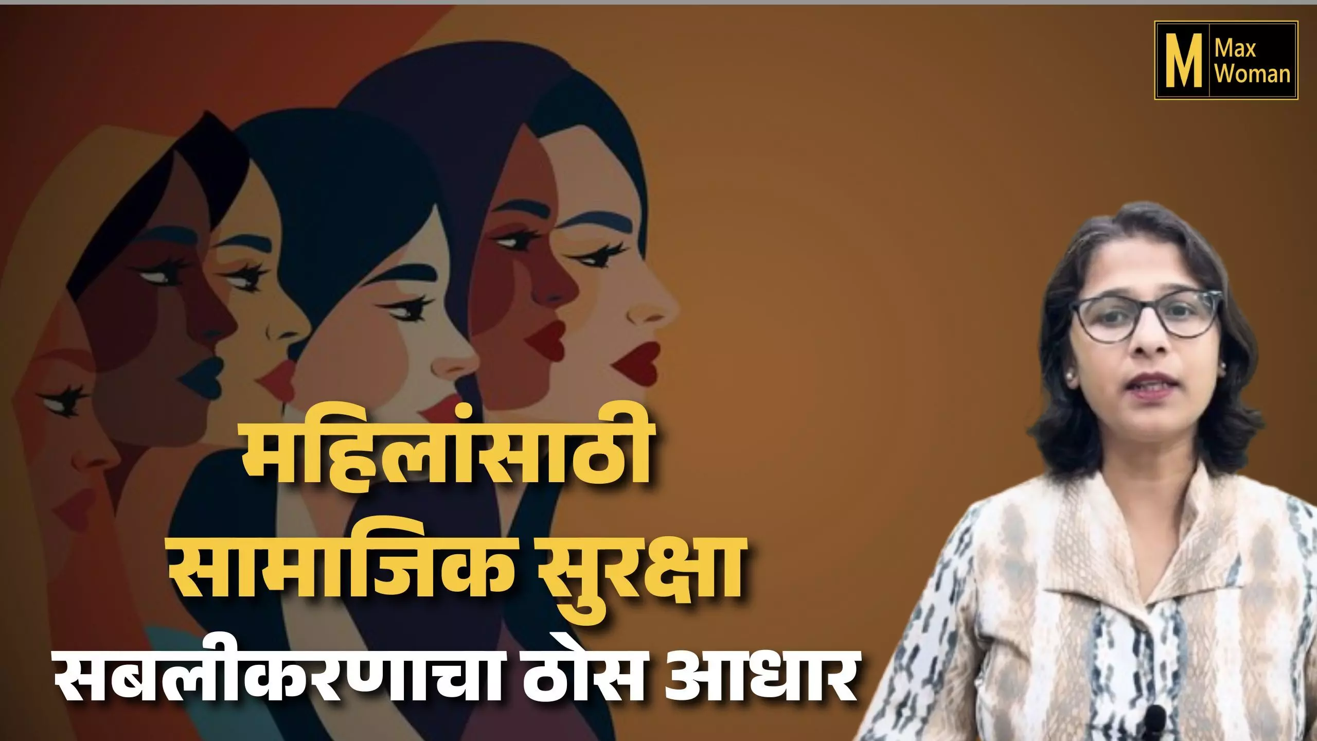 संवेदनशील सामाजिक संरक्षण, महिलांच्या सबलीकरणाचा आधारस्तंभ
