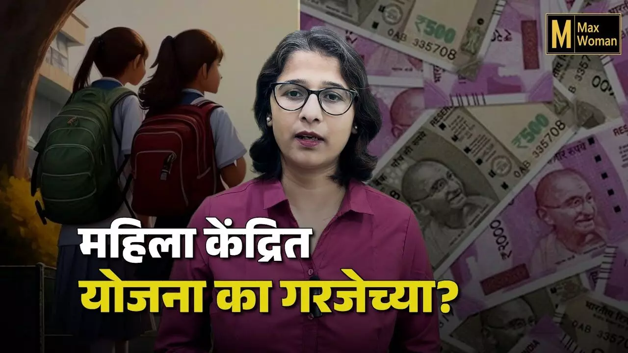 महिला सक्षमीकरणावर बोलताना “यासाठी पैसा कुठे आहे” यावर बोलणे गरजेचे