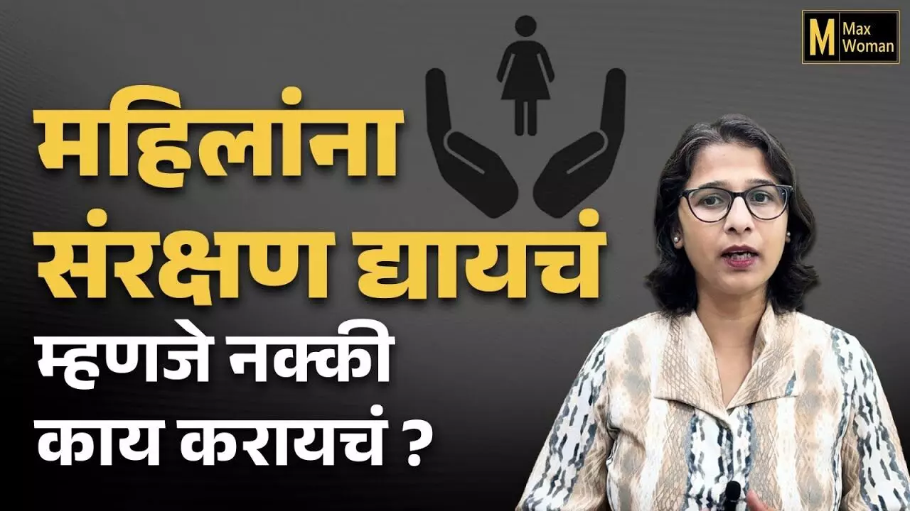 महिलांना संरक्षण द्यालं तर समाजाचा विकास देखील होईल तो कसा ?