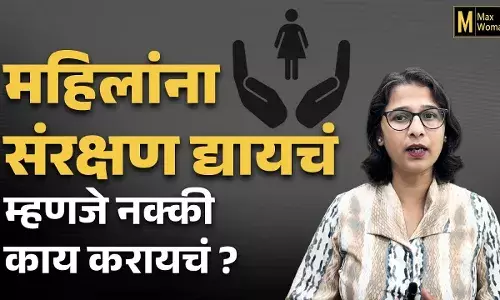 महिलांना संरक्षण द्यालं तर समाजाचा विकास देखील होईल तो कसा ? महिलांना संरक्षण द्यालं तर समाजाचा विकास देखील होईल तो कसा ?