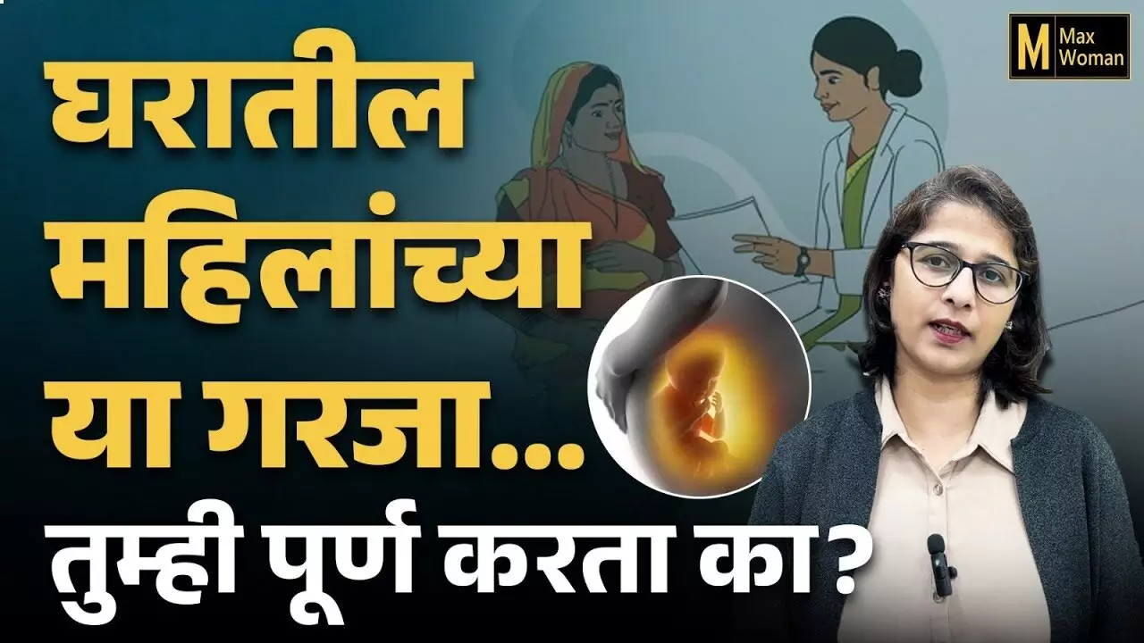 स्वस्थ नारी सशक्त परिवार : महिलांच्या आरोग्य गरजा आपण का विसरतोय?
