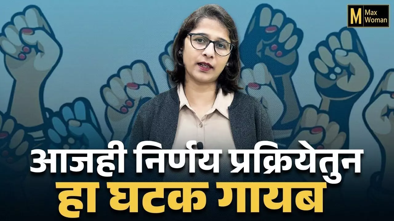 महिला नेत्यांची गरज काय ?