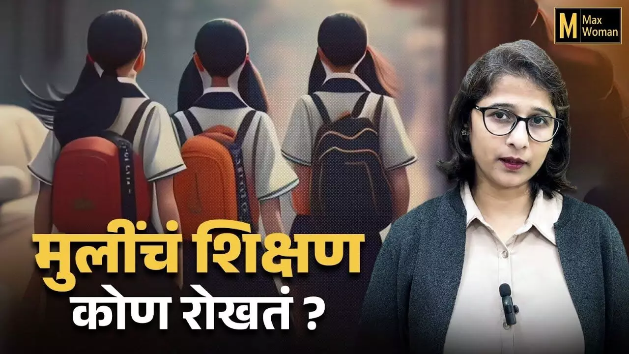 महिला शिक्षणाचं वास्तव