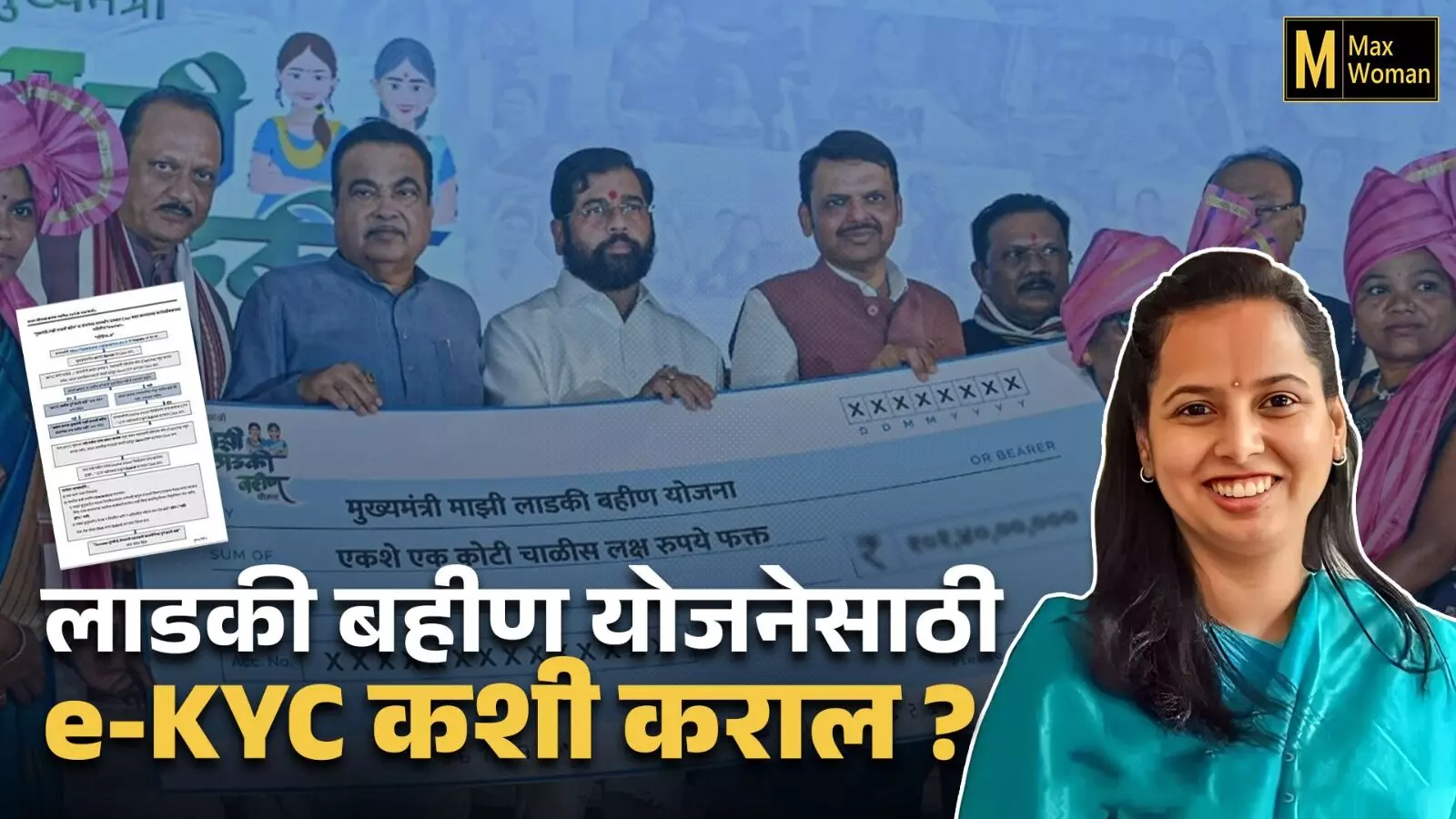 LADAKI BAHIN YOJANA : लाडकी बहीण योजनेचा लाभ चालू ठेवण्यासाठी e-kyc आवश्यक, काय आहे प्रक्रिया? जाणून घ्या