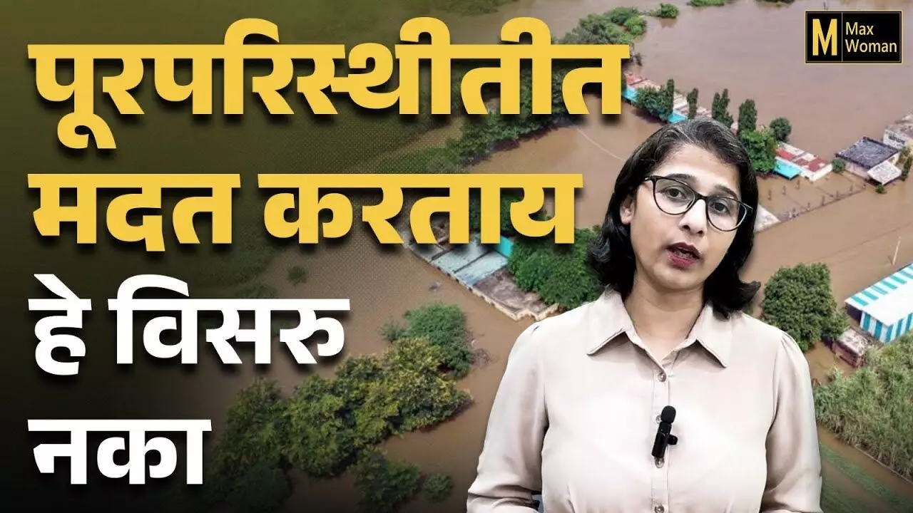 आपत्ती स्वप्नंही वाहून नेते, पुनर्वसनाचा खरा अर्थ समजून घ्या | Real Flood Stories
