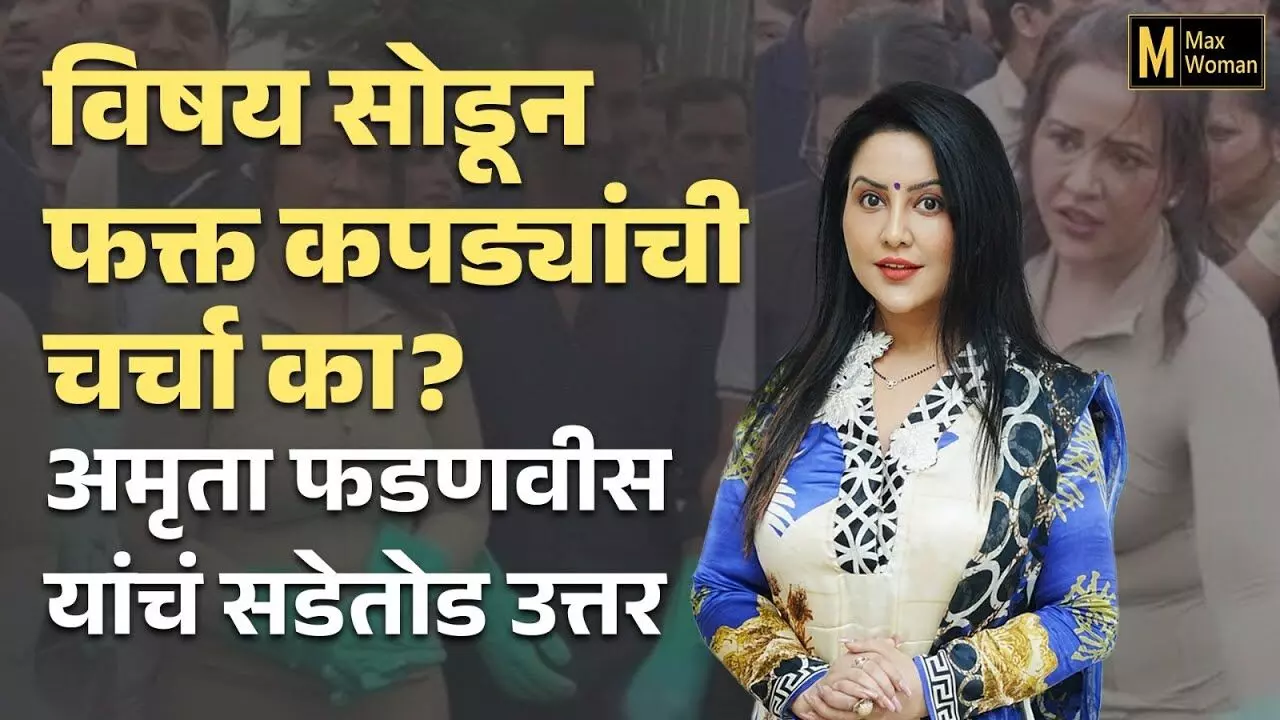 विषय स्वच्छतेचा... चर्चा कपड्यांची? अमृता फडणवीसांचा ट्रोलर्सना करारा जवाब! | Reply to trolls