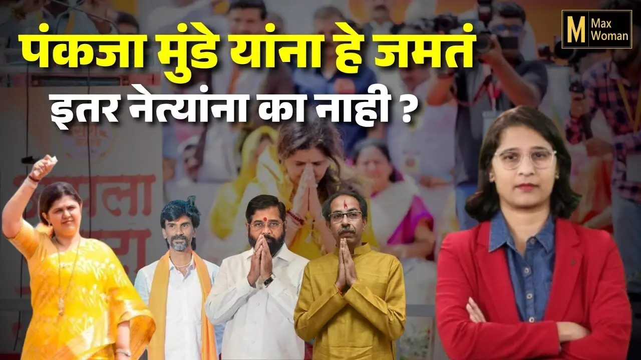 पंकजा मुंडे यांना हे जमतं इतर नेत्यांना का नाही ? | Max Woman
