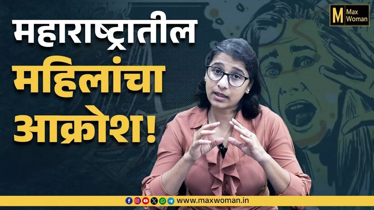 महाराष्ट्र महिलांसाठी का असुरक्षित ठरतोय ?