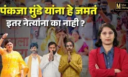 पंकजा मुंडे यांना हे जमतं इतर नेत्यांना का नाही ? | Max Woman