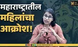 महाराष्ट्र महिलांसाठी का असुरक्षित ठरतोय ?