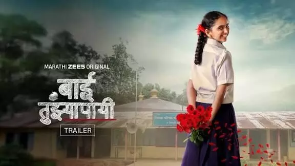 ‘बाई तुझ्यापायी’ - ‘मस्ट वॉच’?