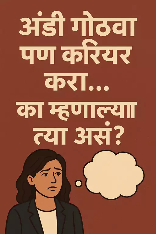 अंडी गोठवा पण करियर करा... का म्हणाल्या त्या असं?