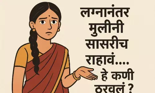 लग्नानंतर मुलींनी सासरीच राहावं…. हे कोणी ठरवलं? लग्नानंतर मुलींनी सासरीच राहावं…. हे कोणी ठरवलं?