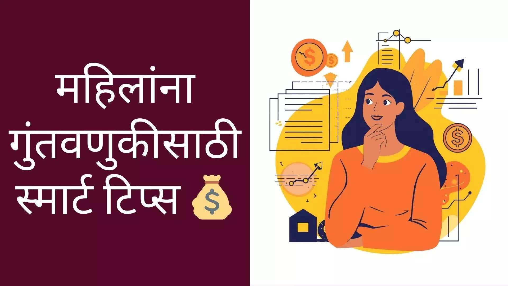 महिलांसाठी SIP ते डिजिटल गोल्ड स्मार्ट गुंतवणूक