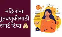 महिलांसाठी SIP ते डिजिटल गोल्ड स्मार्ट गुंतवणूक