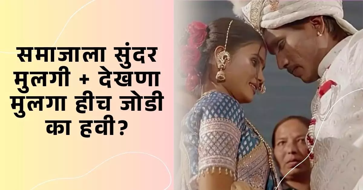 “समाजाला सुंदर मुलगी + देखणा मुलगा हीच जोडी का हवी?”