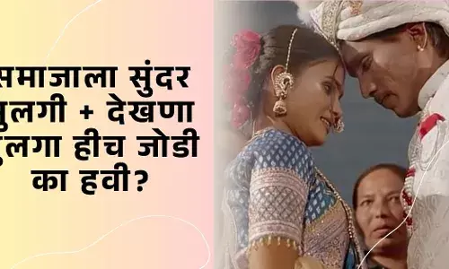 “समाजाला सुंदर मुलगी + देखणा मुलगा हीच जोडी का हवी?” “समाजाला सुंदर मुलगी + देखणा मुलगा हीच जोडी का हवी?”